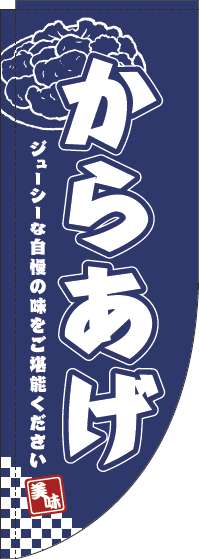 からあげ紺Rのぼり旗-0190067RIN