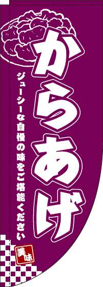 からあげ赤紫Rのぼり旗-0190074RIN