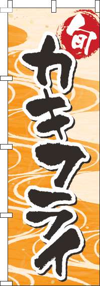 カキフライのぼり旗和柄オレンジ-0190076IN