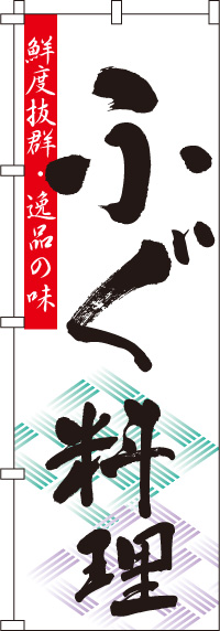 ふぐ料理河豚のぼり旗-0190081IN