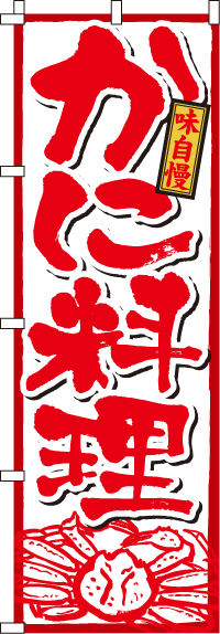 かに料理蟹のぼり旗-0190095IN