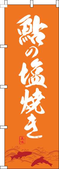 鮎の塩焼きオレンジのぼり旗-0190100IN