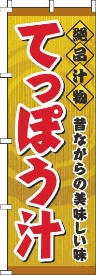 てっぽう汁のぼり旗黄色-0190102IN