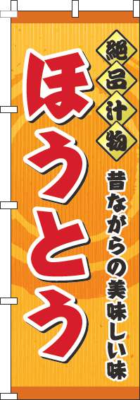 ほうとうのぼり旗オレンジ-0190107IN