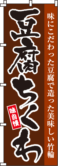 豆腐ちくわのぼり旗-0190117IN