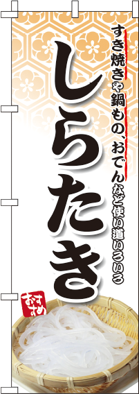 しらたきのぼり旗-0190123IN