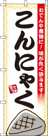 こんにゃくのぼり旗-0190124IN