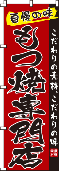 もつ焼専門店のぼり旗-0190133IN