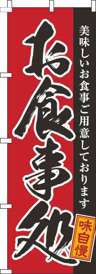 お食事処のぼり旗黒筆赤-0190138IN