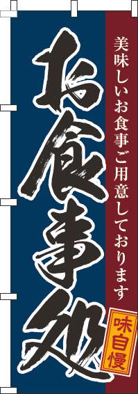 お食事処のぼり旗黒筆紺-0190139IN