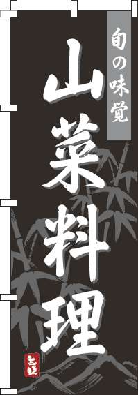 山菜料理のぼり旗黒-0190148IN