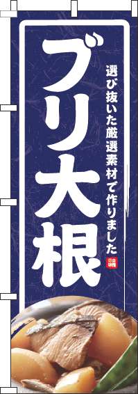 ブリ大根のぼり旗紺-0190149IN