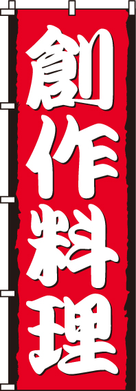 創作料理のぼり旗-0190150IN