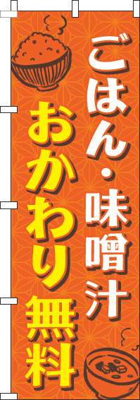 ごはん・味噌汁おかわり無料のぼり旗和柄オレンジ-0190158IN