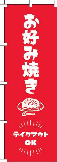 お好み焼きテイクアウトOKのぼり旗赤-0190171IN