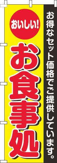 お食事処のぼり旗丸黄色-0190176IN