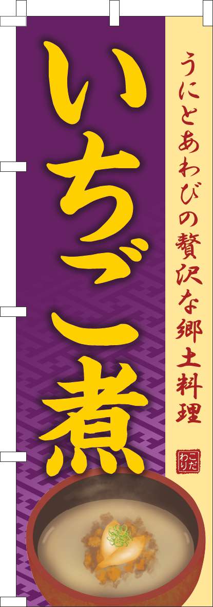いちご煮 紫-0190197IN