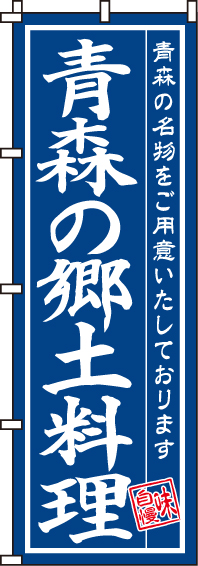 青森の郷土料理のぼり旗-0190200IN