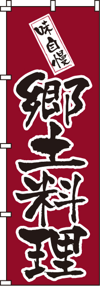 郷土料理のぼり旗-0190202IN