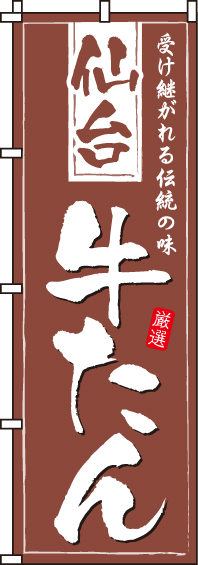仙台牛たんのぼり旗-0190205IN
