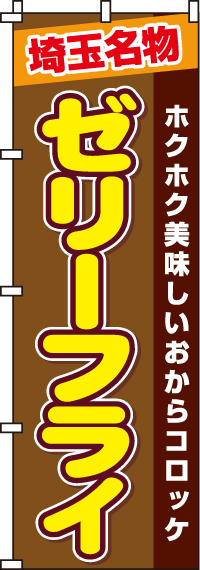 ゼリーフライのぼり旗-0190218IN