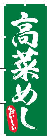 高菜めしのぼり旗筆緑-0190236IN