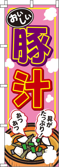 豚汁ピンクのぼり旗-0190256IN