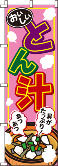 とん汁ピンクのぼり旗-0190259IN