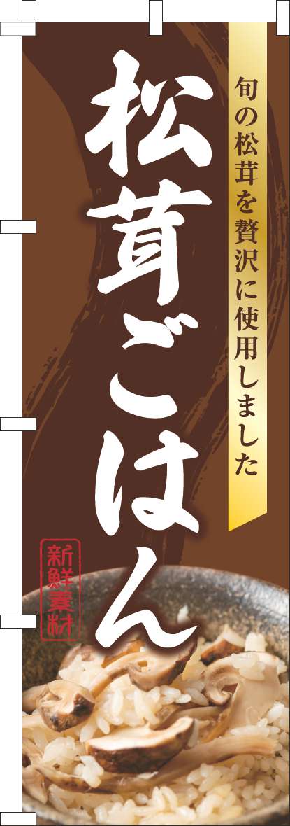松茸ごはんのぼり旗写真茶色-0190263IN