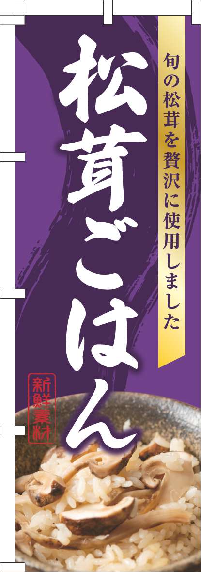 松茸ごはんのぼり旗写真紫-0190265IN