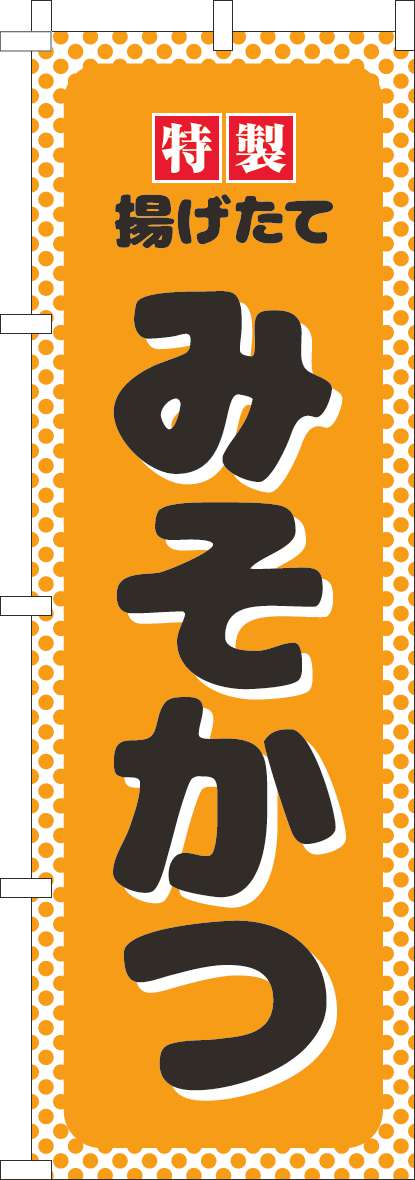 みそかつのぼり旗オレンジ水玉-0190274IN