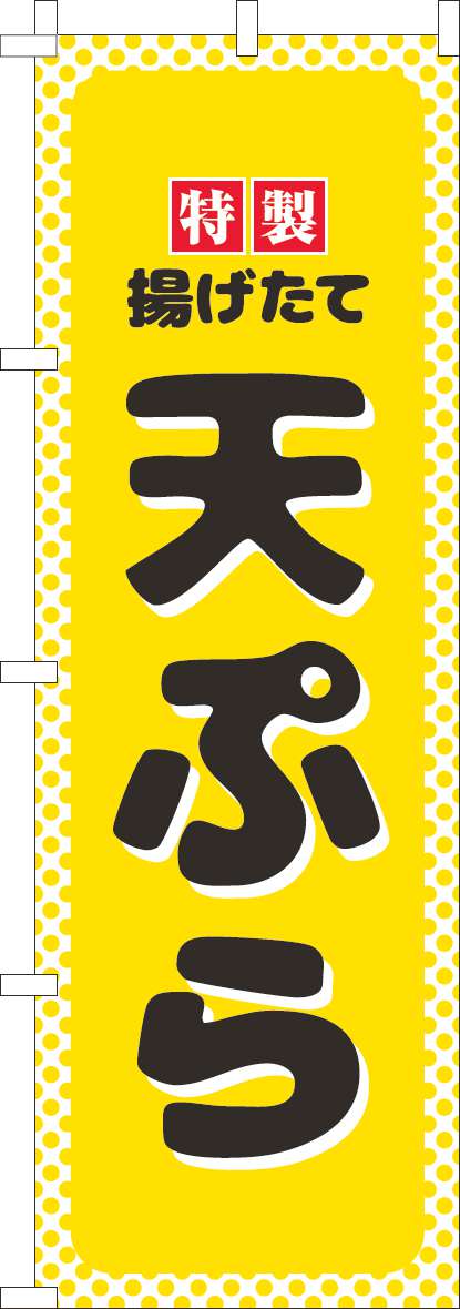 天ぷらのぼり旗黄色水玉-0190277IN