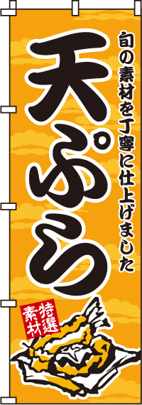 天ぷらのぼり旗-0190280IN