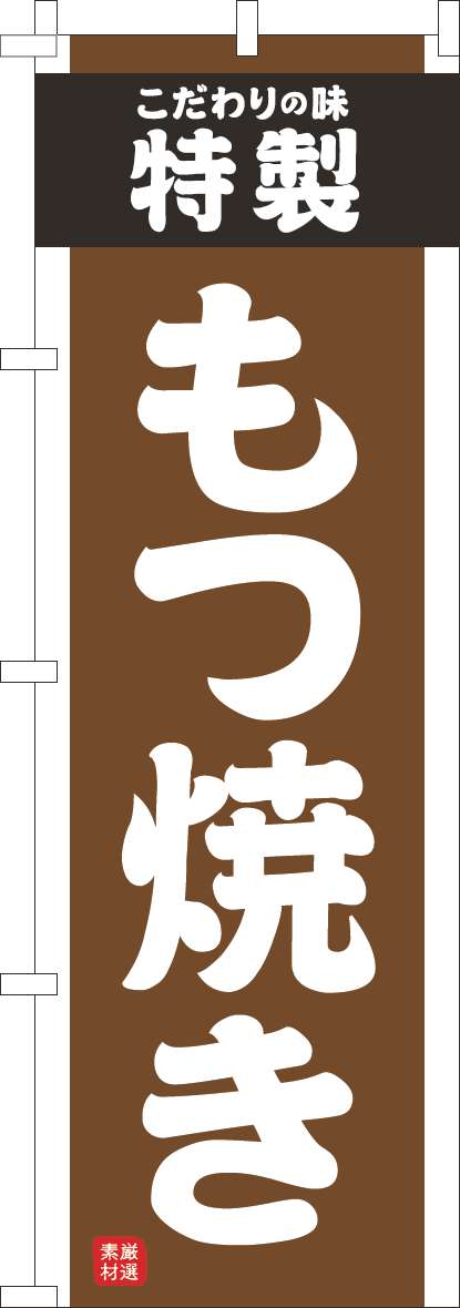 もつ焼きのぼり旗茶色-0190284IN