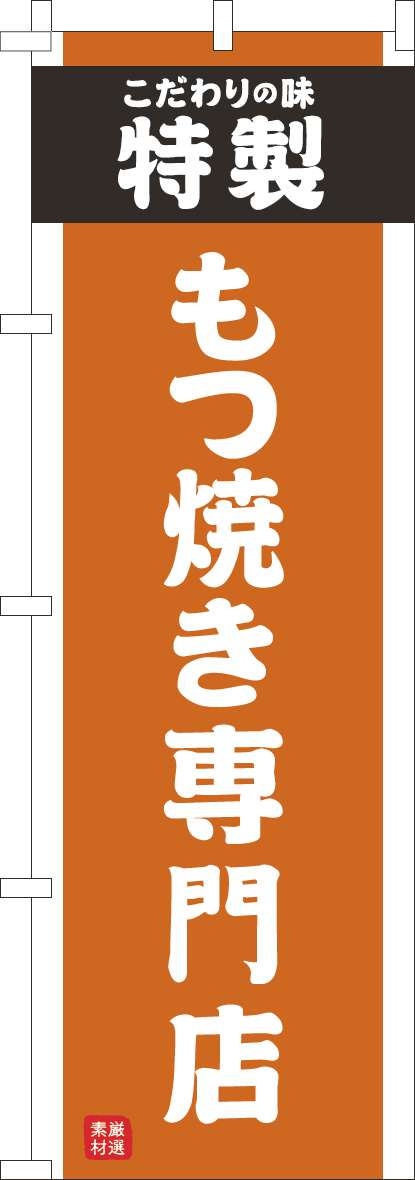 もつ焼き専門店のぼり旗オレンジ-0190286IN