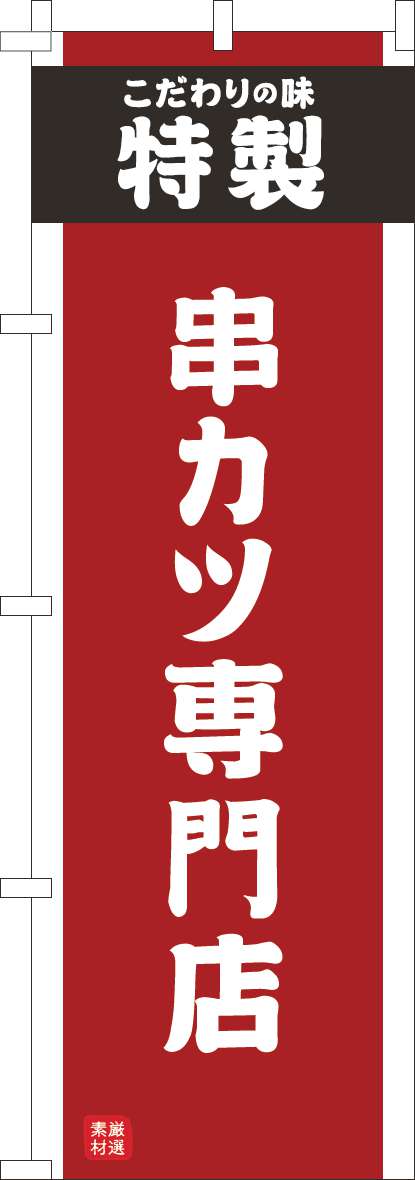 串かつ専門店のぼり旗赤-0190288IN