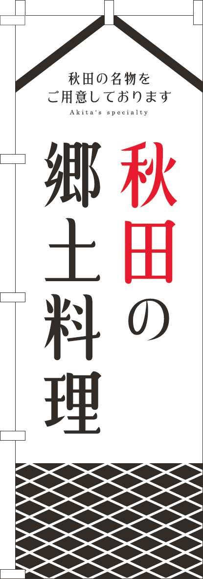 秋田の郷土料理のぼり旗白-0190290IN