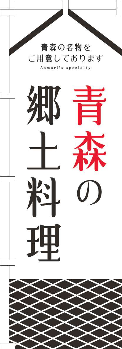 SALENEW大人気! のぼり 青森の郷土料理 0190200IN