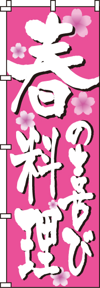 春料理のぼり旗-0190300IN