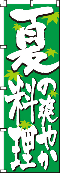 夏料理のぼり旗-0190301IN