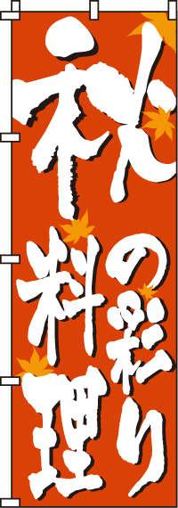 秋料理のぼり旗-0190302IN