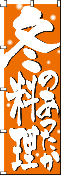 冬料理のぼり旗-0190303IN