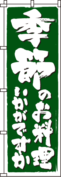 季節のお料理のぼり旗-0190309IN