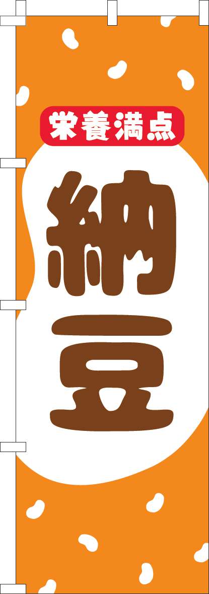納豆のぼり旗オレンジ-0190324IN