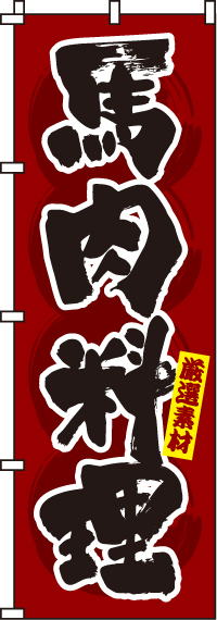 馬肉料理のぼり旗-0190355IN
