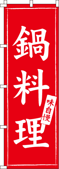 鍋料理のぼり旗-0200006IN