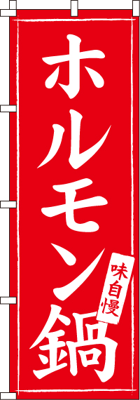ホルモン鍋のぼり旗-0200016IN