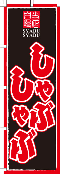 しゃぶしゃぶのぼり旗-0200030IN