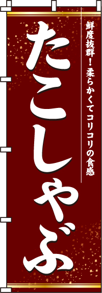 たこしゃぶのぼり旗-0200045IN