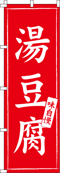 湯豆腐のぼり旗-0200050IN